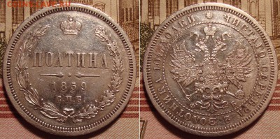 Полтина 1859 г. СПБ ФБ. До 26.01.18 г. в 22.00 МСК - 59_1