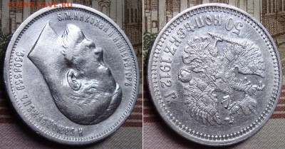 50 копеек 1912 г. (ЭБ). До 26.01.18 г. в 22.00 МСК - 12_4