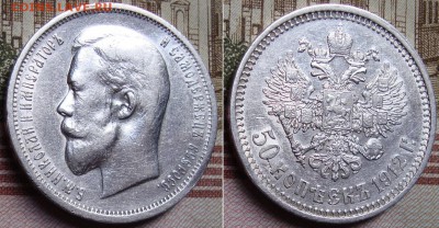 50 копеек 1912 г. (ЭБ). До 26.01.18 г. в 22.00 МСК - 12_2