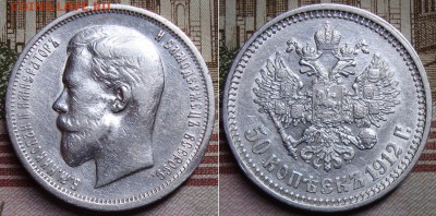 50 копеек 1912 г. (ЭБ). До 26.01.18 г. в 22.00 МСК - 12_1