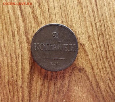 2 Копейки 1833г. ЕМ. ФХ. до 25.01.2018г. 22:30ч, Мск - 20180121_043739