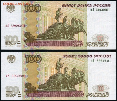 100 рублей 2004 двойняшки одинаковый номер иЛ+иЕ до 25.01.18 - пара 100р иЛ+иЕ