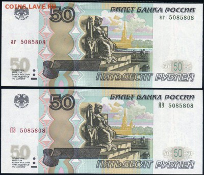 50 рублей мод.04 двойняшки одинаковый номер аг и ЯЭ до 25.01 - аг+ЯЭ 5085808