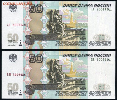 50 рублей мод.04 двойняшки одинаковый номер аг и ЯЯ до 25.01 - пара ЯЯ+аг