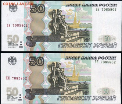 50 рублей мод.04 двойняшки одинаковый номер ав и ЯЯ до 25.01 - пара ав+ЯЯ