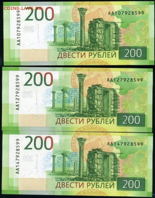 200 рублей 2017 одинаковый номер АА10, АА12 и АА14 до 25.01 - Тройня 10+12+14