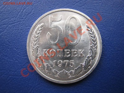 50 копеек 1975 г. Редкая!!! Мешковой сохран. - 4.1