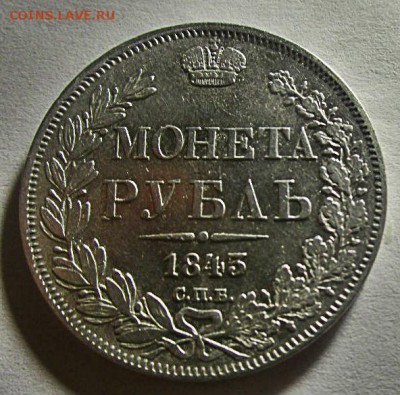 Монета рубль 1843 г.- короткий аукцион. 21-01-218 в 22-00 - IMG_8976.JPG