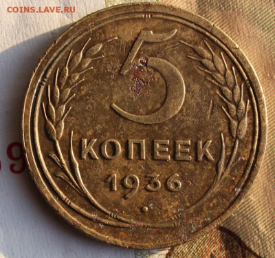 5 копеек 1936 - IMG_0342.JPG