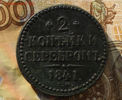2 копейки 1841 - IMG_0187.JPG