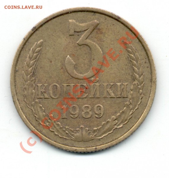 3 коп 89г Федорин 215-217 ? - 3 коп.89 Б.JPG