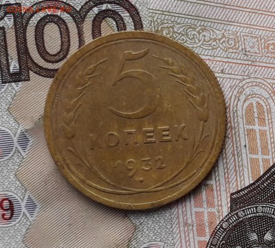 5 копеек 1932 до 23-01-2018 до 22-00 по Москве - 5 32 Р