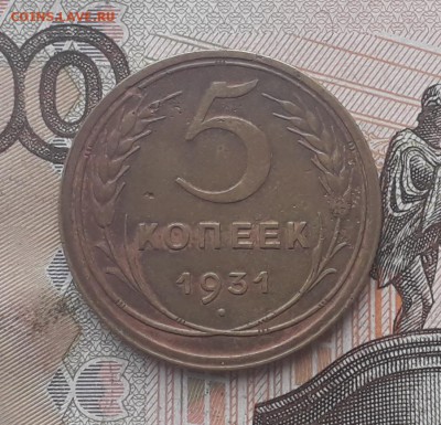5 копеек 1931 до 23-01-2018 до 22-00 по Москве - 5 31 Р