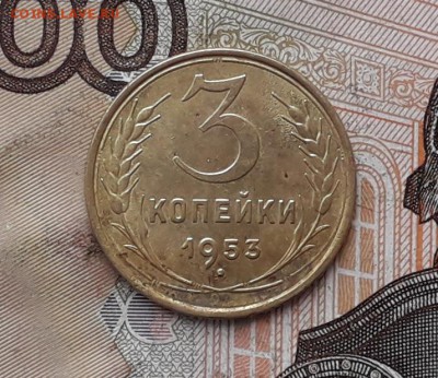 3 копейки 1953 до 23-01-2018 до 22-00 по Москве - 3 53 Р