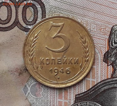 3 копейки 1946 до 23-01-2018 до 22-00 по Москве - 3 46 Р