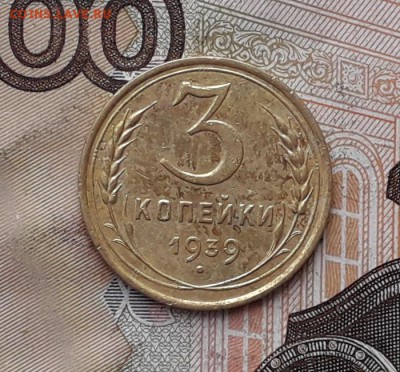 3 копейки 1939 до 23-01-2018 до 22-00 по Москве - 3 39 Р