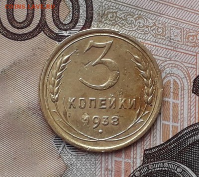 3 копейки 1938 до 23-01-2018 до 22-00 по Москве - 3 38 Р 3