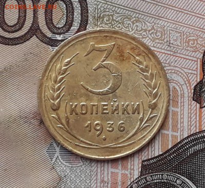 3 копейки 1936 до 23-01-2018 до 22-00 по Москве - 3 36 Р 2