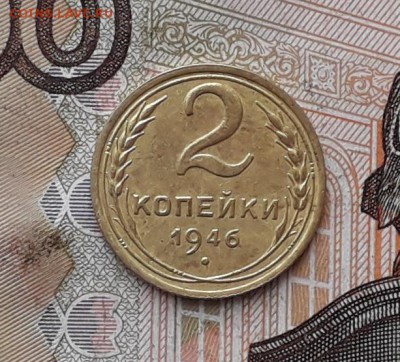 2 копейки 1946 до 23-01-2018 до 22-00 по Москве - 2 46 Р