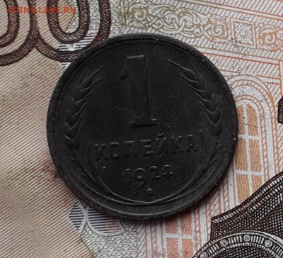 1 копейка 1924 до 23-01-2018 до 22-00 по Москве - 1 24 Р