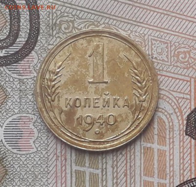 1 копейка 1940 до 23-01-2018 до 22-00 по Москве - 1 40 Р