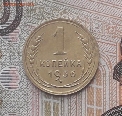 1 копейка 1936 до 23-01-2018 до 22-00 по Москве - 1 36 Р