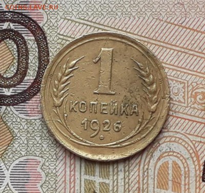 1 копейка 1926 до 23-01-2018 до 22-00 по Москве - 1 26 Р