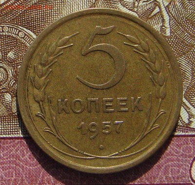 5 копеек 1957 до 23-01-2018 до 22-00 по Москве - 57 Р