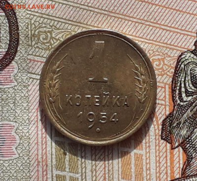 1 копейка 1954 до 23-01-2018 до 22-00 по Москве - 54 Р