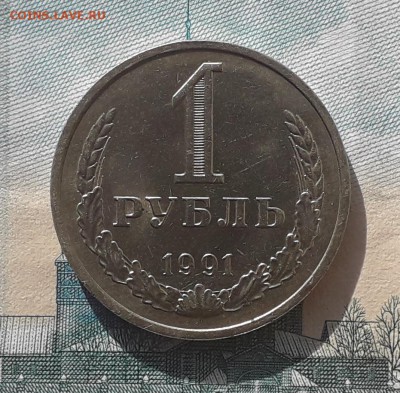 1 рубль 1991 М до 23-01-2018 до 22-00 по Москве - 91 М Р