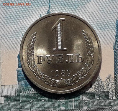 1 рубль 1989 до 23-01-2018 до 22-00 по Москве - 89 4 Р