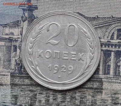 20 копеек 1929 до 23-01-2018 до 22-00 по Москве - 8 Р