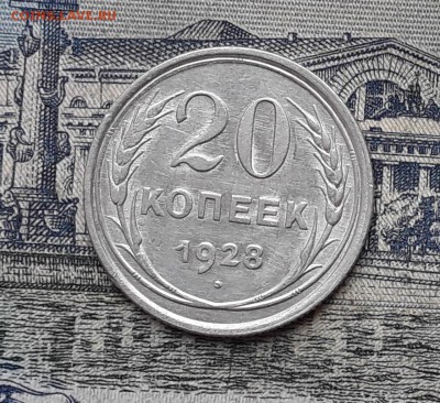 20 копеек 1928 до 23-01-2018 до 22-00 по Москве - 4 Р