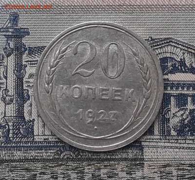 20 копеек 1927 до 23-01-2018 до 22-00 по Москве - 1 Р