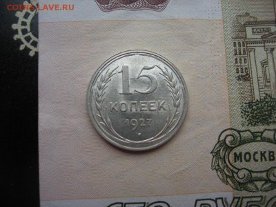 15 копеек 1927 до 22.01.18 до 22.00 - IMG_0553
