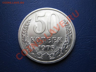50 копеек 1975 г. Редкая!!! Мешковой сохран. - 5.1
