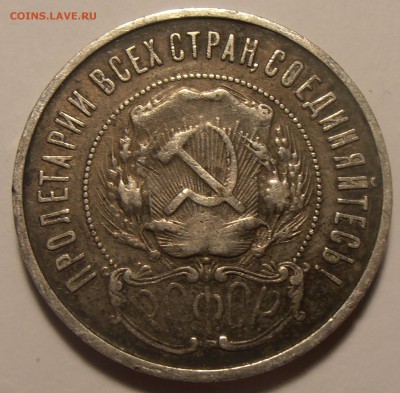 50 копеек 1922 ПЛ, до 22.01.2018 в 22-00 Мск - P1010093.JPG