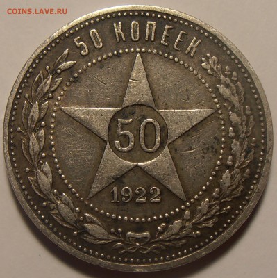 50 копеек 1922 ПЛ, до 22.01.2018 в 22-00 Мск - P1010092.JPG