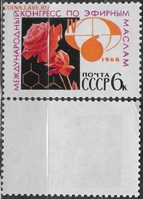 СССР 1968. ФИКС. №3631. "Конгресс по эфирным маслам" - 3631