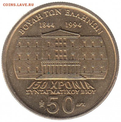 50 драхм Греция 1994 150 лет Конституции до 24.01 в 22.00 - 24-1
