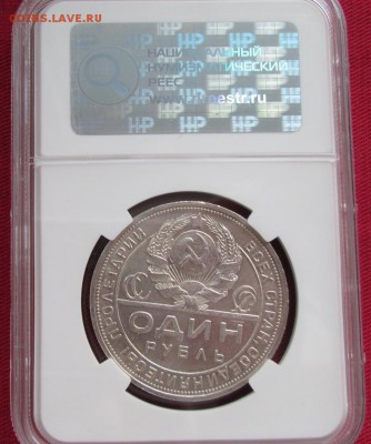 Рубль 1924 ПЛ года в слабе ННР MS63 до 22-00 25.01.18 года - IMG_4592.JPG