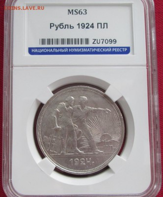 Рубль 1924 ПЛ года в слабе ННР MS63 до 22-00 25.01.18 года - IMG_4591.JPG