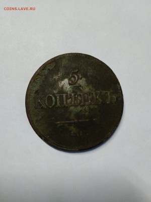 на оценку 5 копеек 1831 года - IMG_20180119_154758