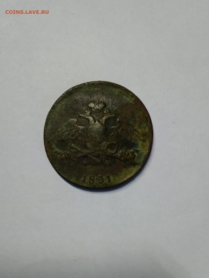 на оценку 5 копеек 1831 года - IMG_20180119_154815