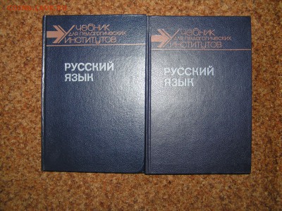 Справочник "Русский язык" для педагогических вузов в 2 томах - русский для вузов.JPG