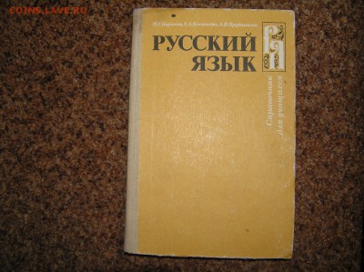 Справочник "Русский язык" для школьников. - русский для школьников.JPG