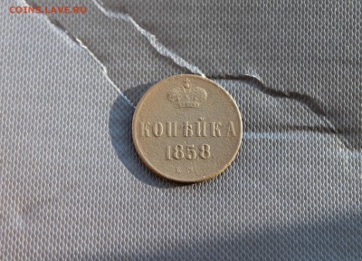 копейка 1851,1852,1858,1862  (186,199) 23.01 - IMG_3664.JPG