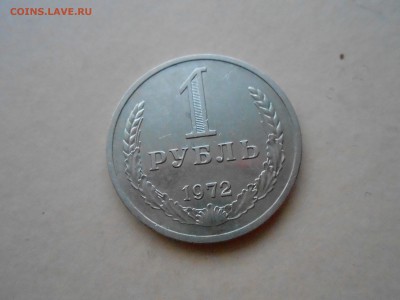 1 РУБЛЬ 1972г ДО 22.01.2018Г до 22.00ч(корот) - DSCN2852.JPG