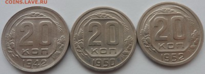 Лот три монеты 20 копеек 1942-50-52г - 3 (1).JPG
