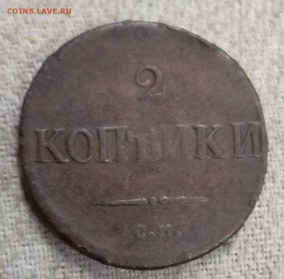 2 копейки 1833 г.в. R1 - 20180121_220836